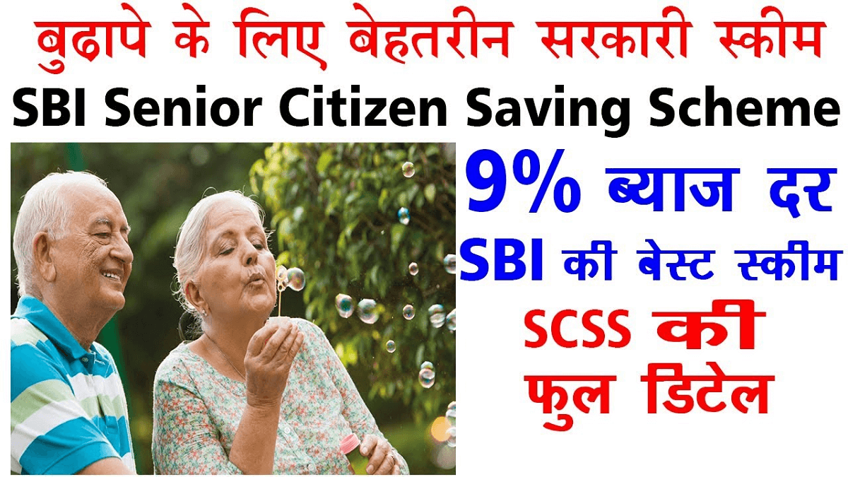 What is SCSS Senior Citizen Saving Scheme कय ह