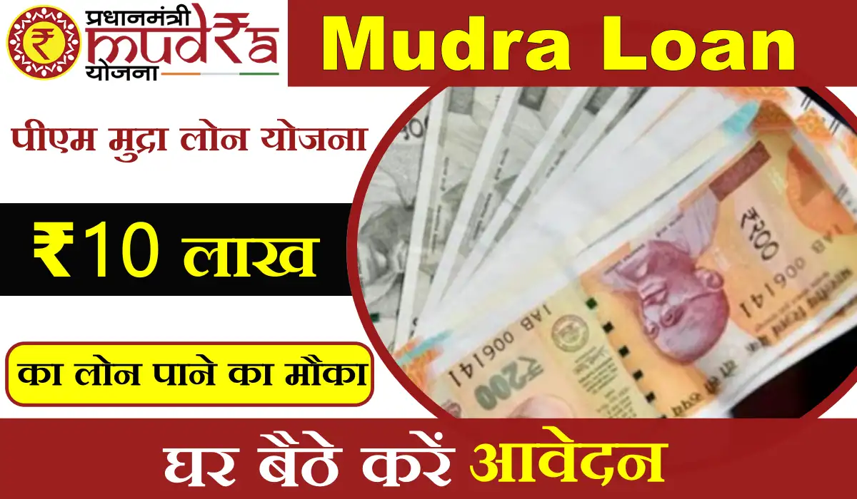 PM Mudra Loan Online Apply 2023 ऐस ल तरत 50 000 स 10 लख मदर