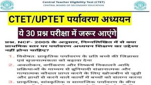CTET प्रयावरण Practice SET 2021