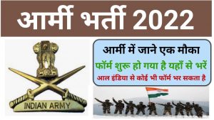 Army Bharti 2022