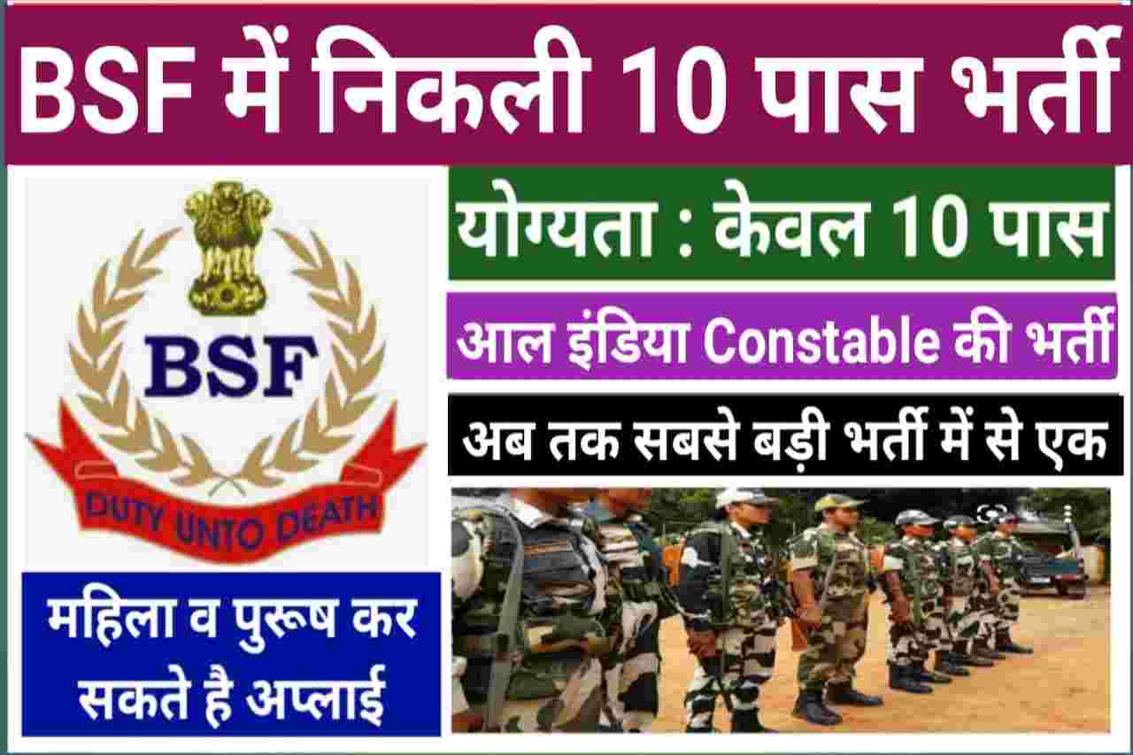 BSF Bharti 2022 सीधी भर्ती योग्यता केवल 10 पास होनी चाहिए अभी आवेदन करें