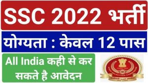 SSC Bharti 2022