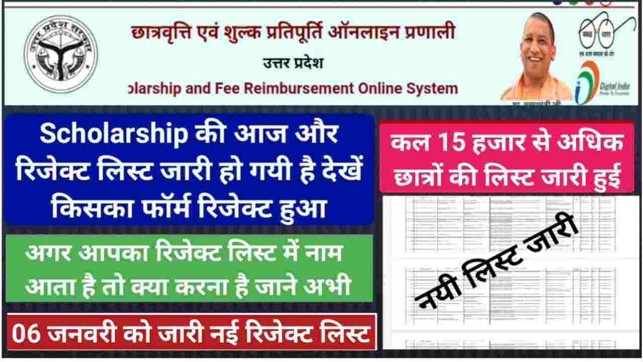 Up Scholarship 06 जनवरी को और भी रिजेक्टेड लिस्ट जारी कर दी गयी है अभी