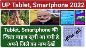 UP Tablet Smartphone District List
