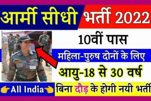 Army Bharti 2022