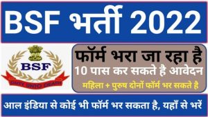 BSF Bharti 2022