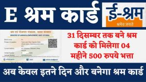 E Shram Card Last Date