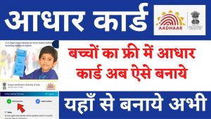 How to Apply Aadhaar Card For Child