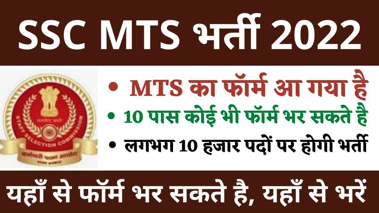 SSC MTS Bharti 2022 SSC MTS का फॉर्म आ गया है, 10 पास फॉर्म भरें यहाँ से