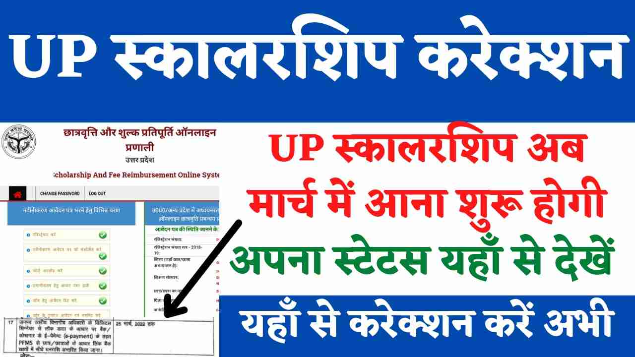 Up Scholarship अब सभी बचे छात्रो की मार्च में आएगी स्कालरशिप देखे यहाँ से