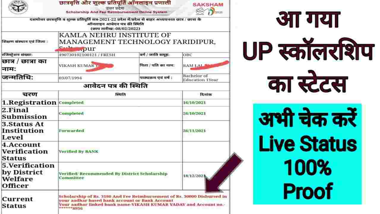 Up Scholarship Status सभी छात्रो का स्टेटस आज से जारी कर दिया है चेक करें