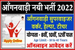 Anganwadi Bharti 2022