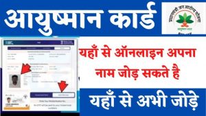 Ayushman Card Add Name