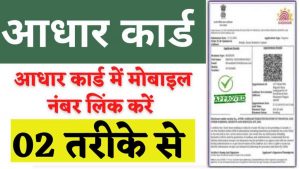 Aadhar Card me mobile number kaise jode