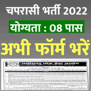 CGPSC Peon Vacancy 2022