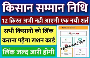 PM Kisan link card ration card