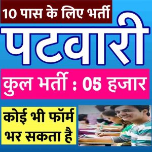 Patwari New Bharti 2022