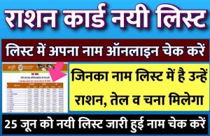 Ration Card New List Check Name