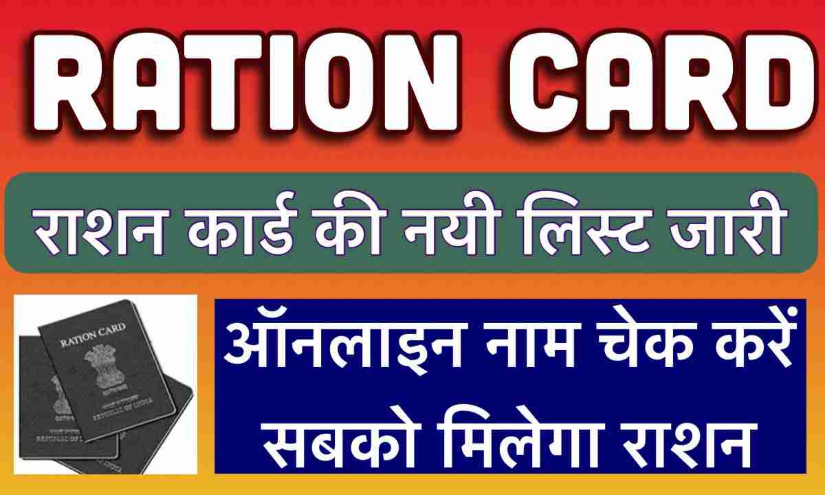 Ration Card : UP में नए राशन कार्ड धारको की लिस्ट जारी हुई सबको मिलेगा राशन
