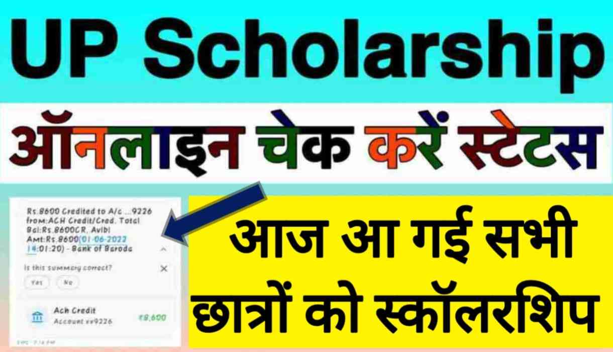 Up Scholarship 2022 आज सभी बचे हुए छात्रों की आ गई स्कालरशिप