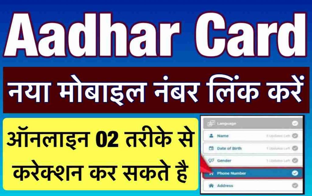 Aadhar Card Correction Mobile Number