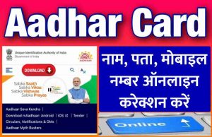 Aadhar Card Correction Online