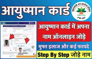 Add Nam in Aayushman Card