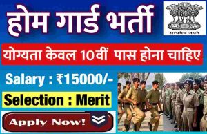 Home Guard Bharti 2022