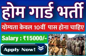 Home Guard New Bharti 2022