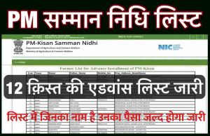 PM Kisan Adavance List