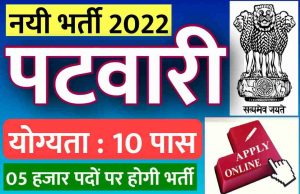 Patwari Bharti 2022