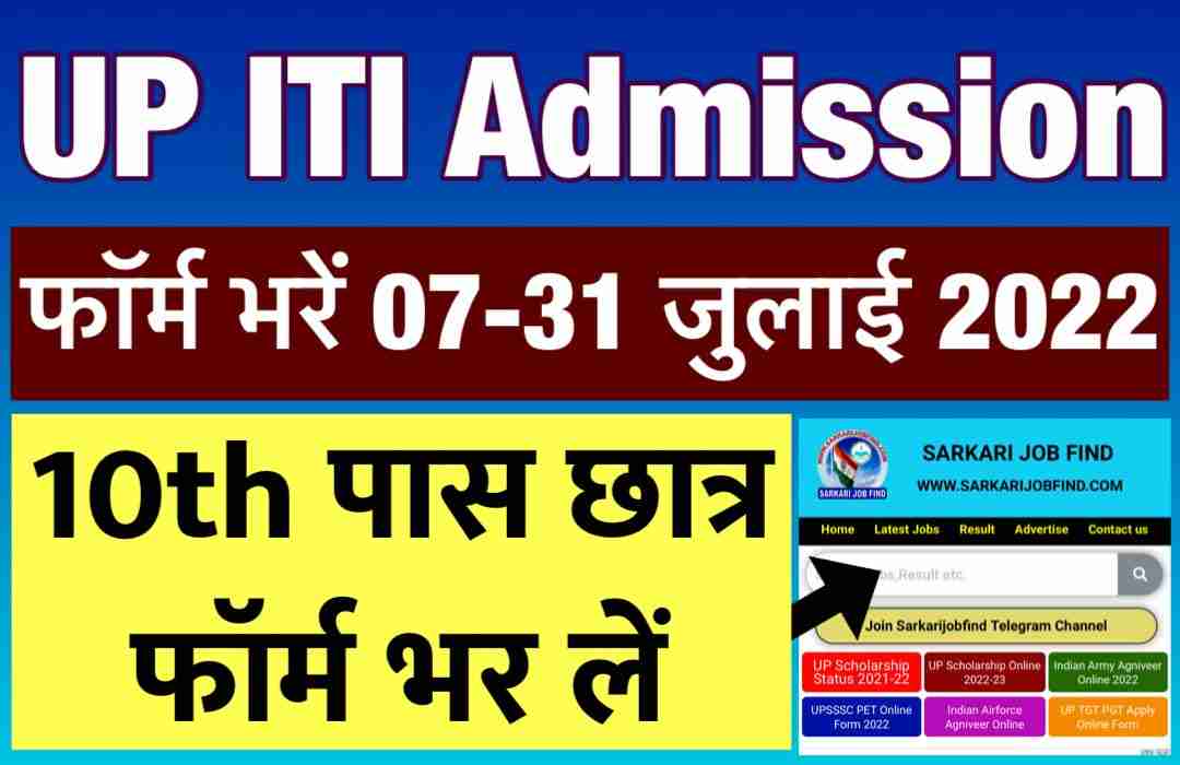 UP ITI Admission 2022 : UP ITI Admission Allotment Result 2022