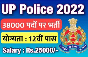 Up Police Bharti 2022