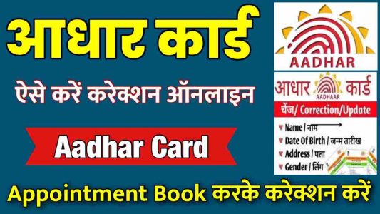 Aadhar Card Correction Online