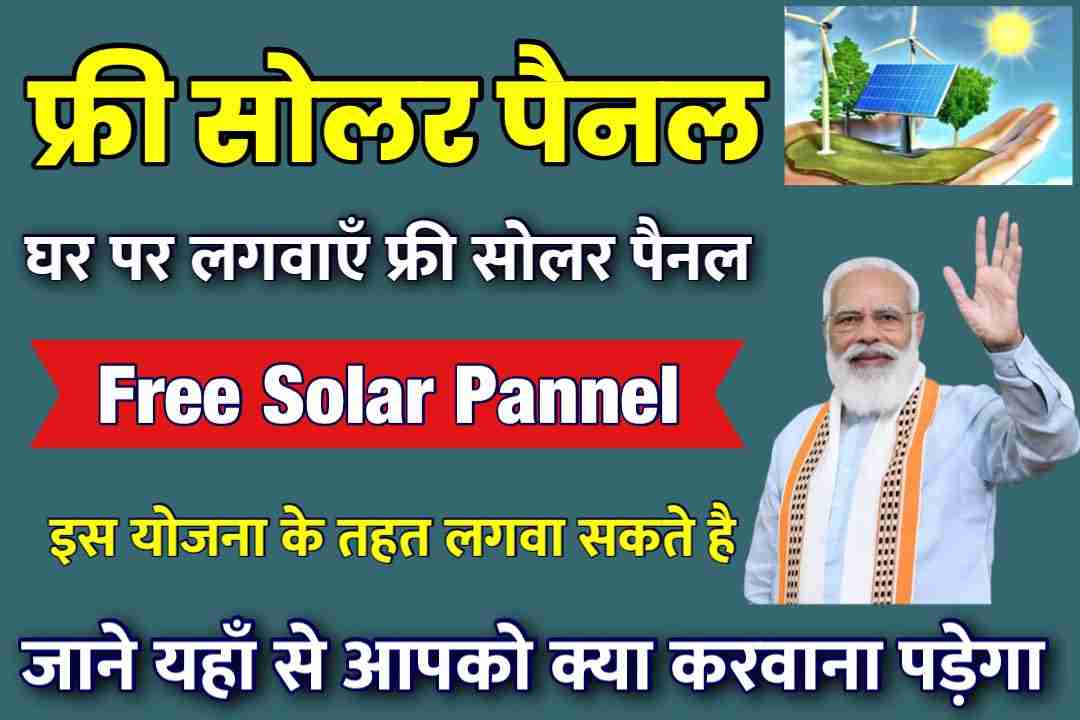 Free Solar Pannel Yojana 2022