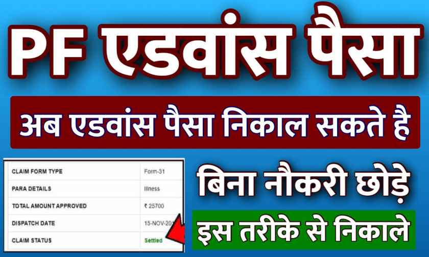 PF Adavance Paisa Kaise Nikalen