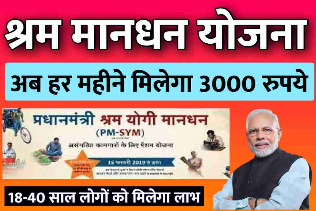 Shram Mandhan Yojana 2022