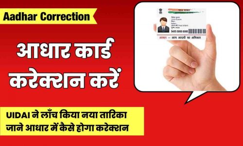 Aadhar Card men online correction kaise karen