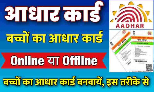 Child Aadhar Card Make Online