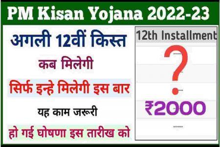 PM-Kisan-12th-Installment-Date-2022-new
