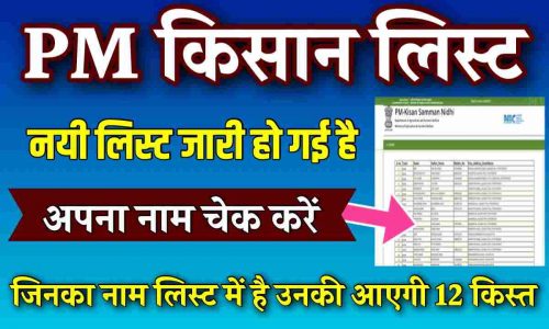 PM Kisan List Check