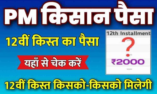 PM Kisan Next Installment Check