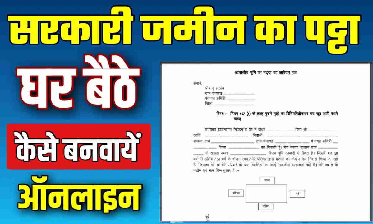 सरकारी जमीन का पट्टा कैसे बनवाएं ऑनलाइन जाने कैसे बनता है