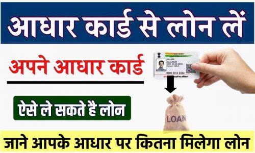 Aadhar Card Loan Len Online