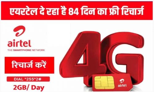 Airtel Recharge 84 Days Free