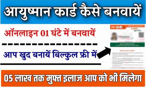 Ayushman Card Online Kaise Banaye