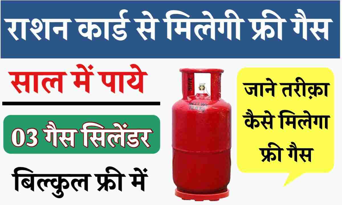 राशन कार्ड से मिलेगा 03 फ्री गैस सिलेंडर पुरे साल में, ऐसे मिलेगा लाभ