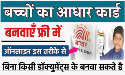 How to get Aadhar Card Child