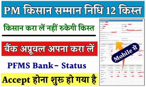 PM Kisan Bank Approval