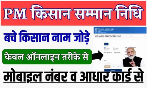 PM Kisan Samman Nidhi Online Registration